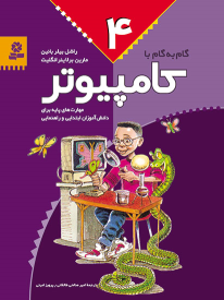کتاب گام به گام با کامپیوتر 4