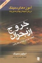 کتاب خروج از بحران