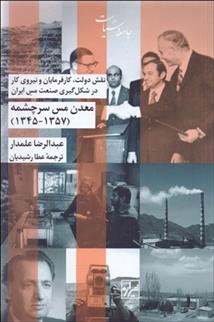 کتاب معدن مس سرچشمه ( ۱۳۵۷-۱۳۴۵ )