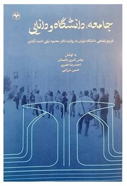 کتاب جامعه، دانشگاه و دانایی