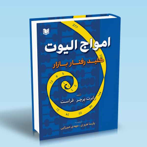 کتاب امواج الیوت : کلید رفتار بازار