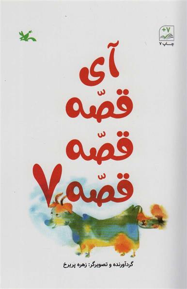 کتاب آی قصه قصه قصه 7
