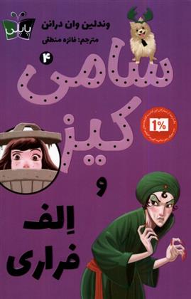 کتاب سامی کیز و الف فراری