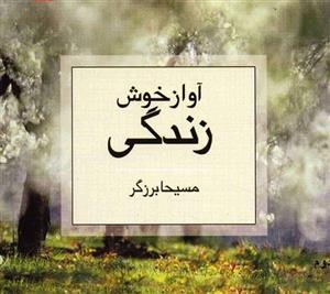 کتاب آواز خوش زندگی