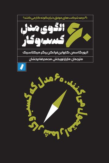 کتاب ۶۰ الگوی مدل کسب و کار