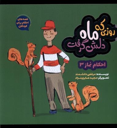 کتاب روزی که ماه دلش گرفت