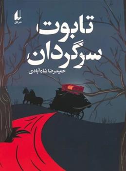 کتاب تابوت سرگردان