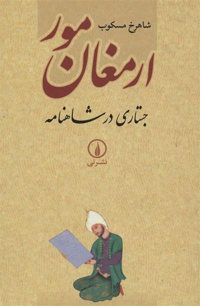 کتاب ارمغان مور