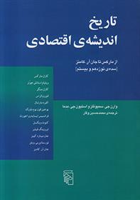 کتاب تاریخ اندیشه ی اقتصادی از مارکس تا جان