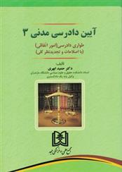 کتاب آیین دادرسی مدنی 3;