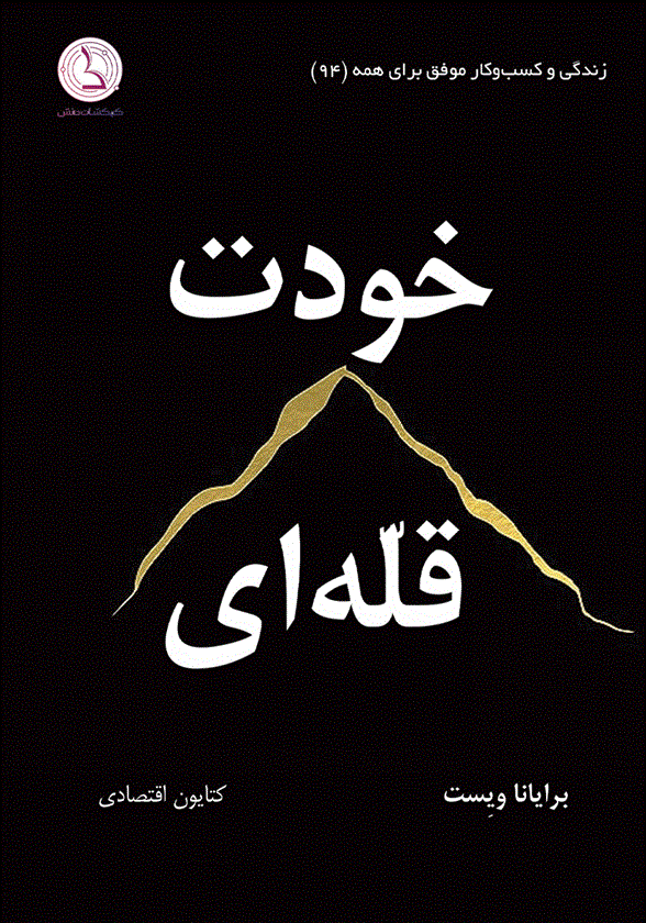 کتاب خودت قله ای