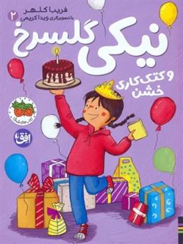 کتاب نیکی گلسرخ 2 (و کتک کاری خشن)