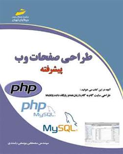کتاب طراحی صفحات وب - پیشرفته