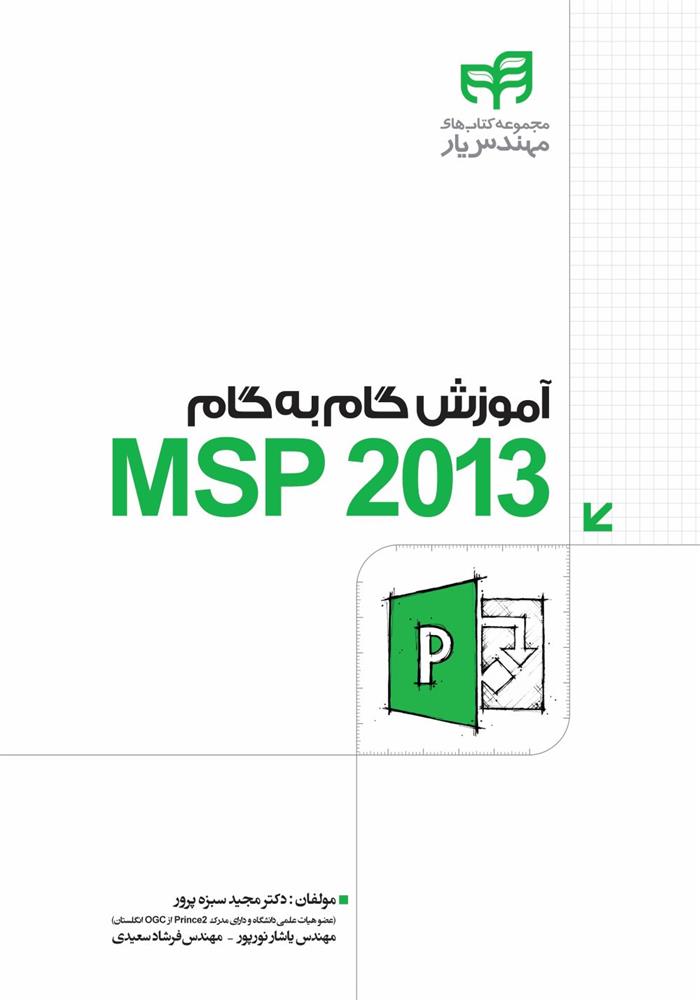 کتاب آموزش گام به گام MSP2013;