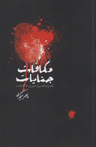 کتاب مکافات جنایات