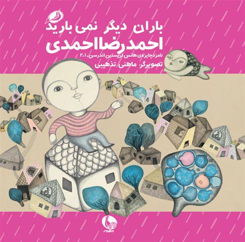 کتاب باران دیگر نمی بارید