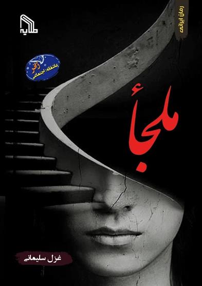 کتاب ملجأ