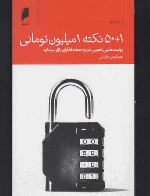 کتاب ۵۰+۱ نکته یک میلیون تومانی