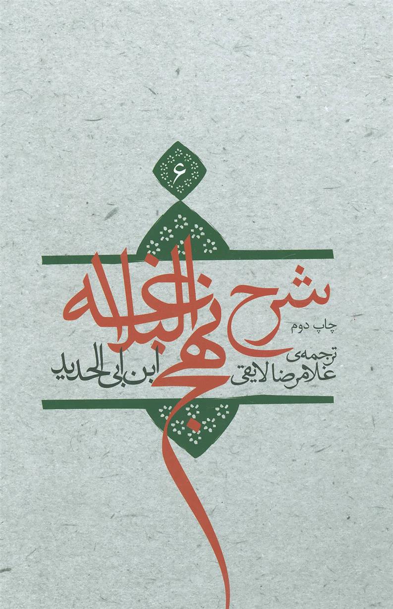 کتاب شرح نهج البلاغه 6