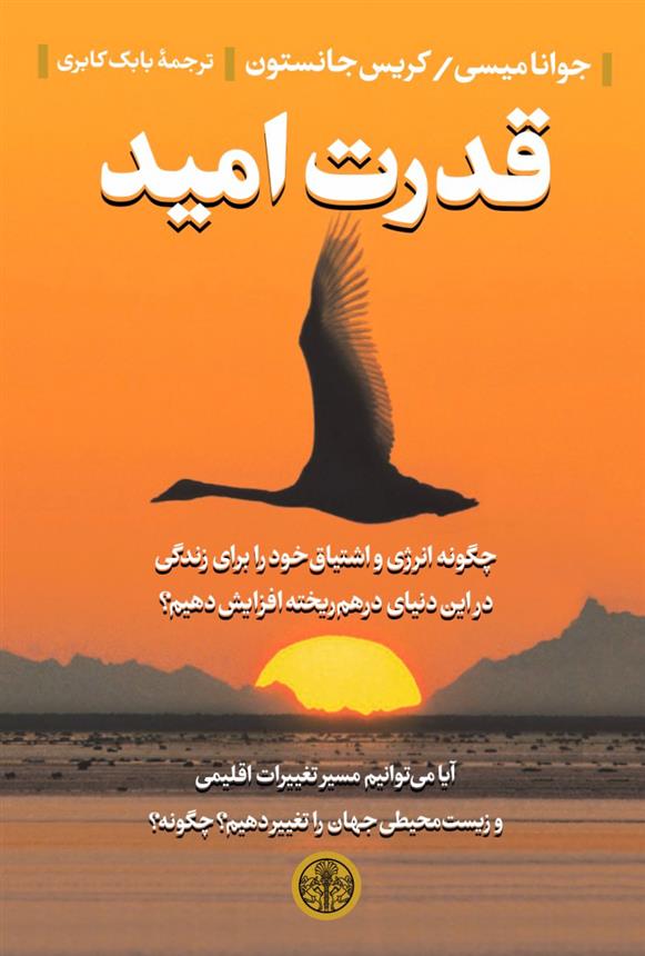 کتاب قدرت امید