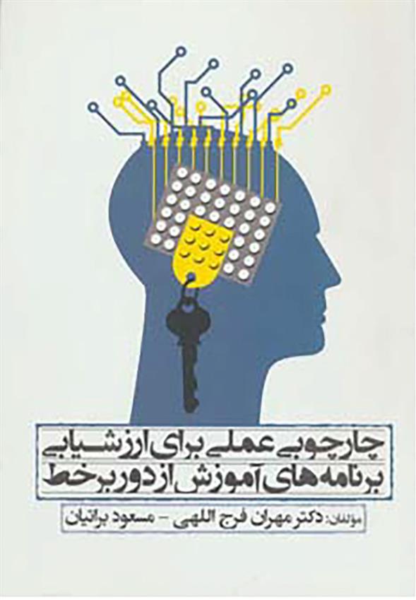 کتاب چارچوبی عملی برای ارزشیابی برنامه های آموزش از دور بر خط