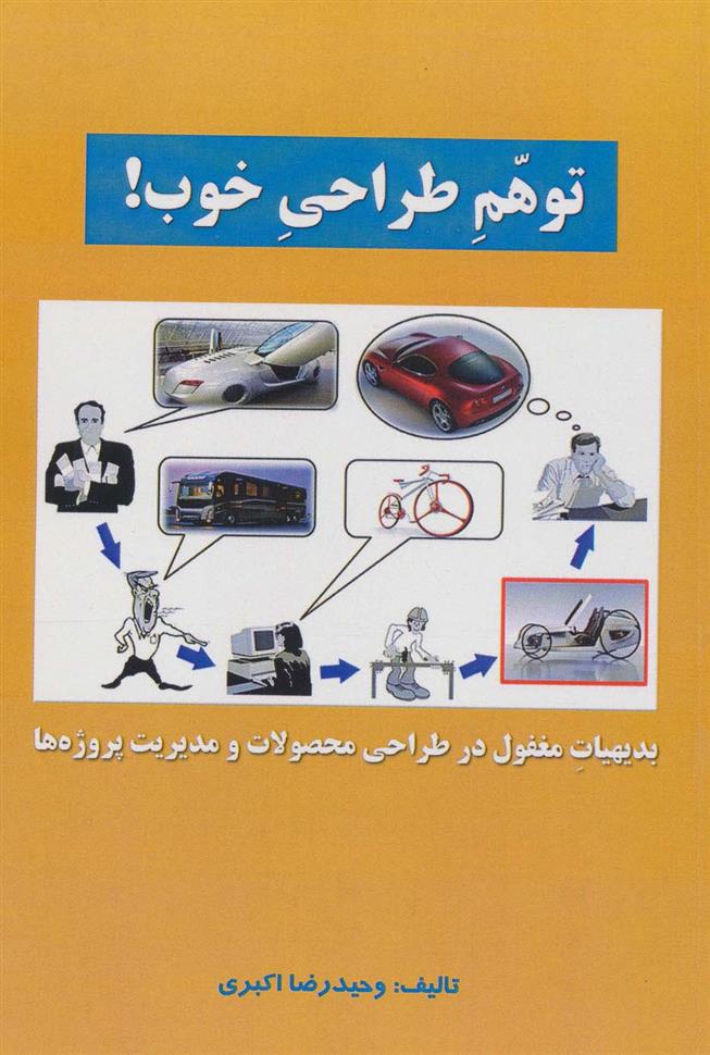 کتاب توهم طراحی خوب!