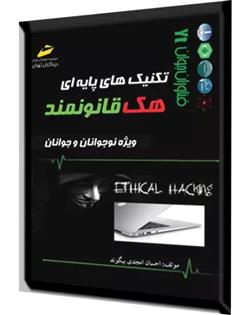 کتاب تکنیک های پایه ای هک قانونمند