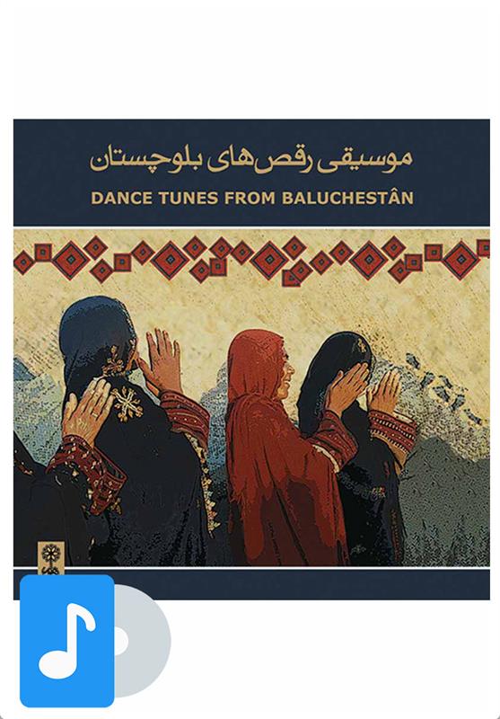  آلبوم موسیقی موسیقی رقص های بلوچستان;