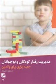 کتاب مدیریت رفتار کودکان و نوجوانان;