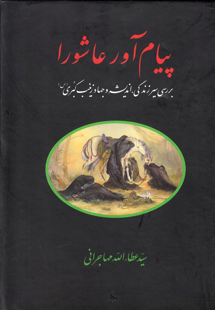 کتاب پیام آور عاشورا