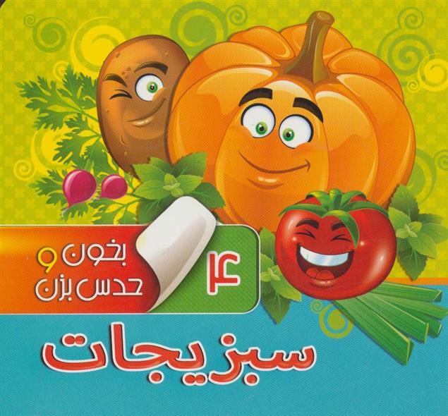 کتاب بخون و حدس بزن 4 : سبزیجات