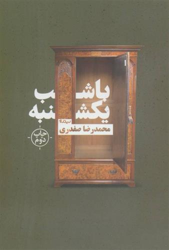 کتاب با شب یکشنبه