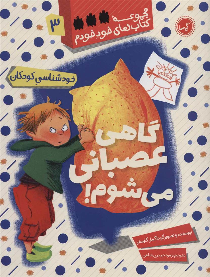 کتاب گاهی عصبانی می شوم