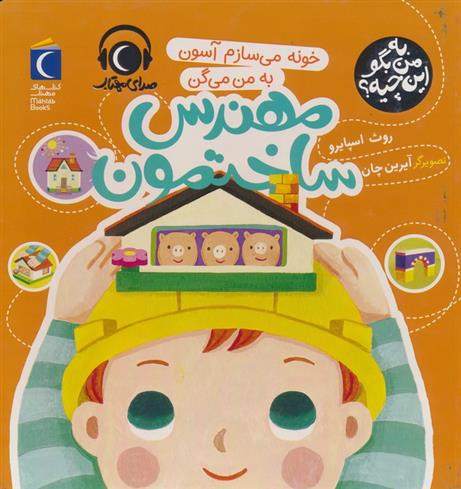 کتاب خونه می سازم آسون به من می گن مهندس ساختمون