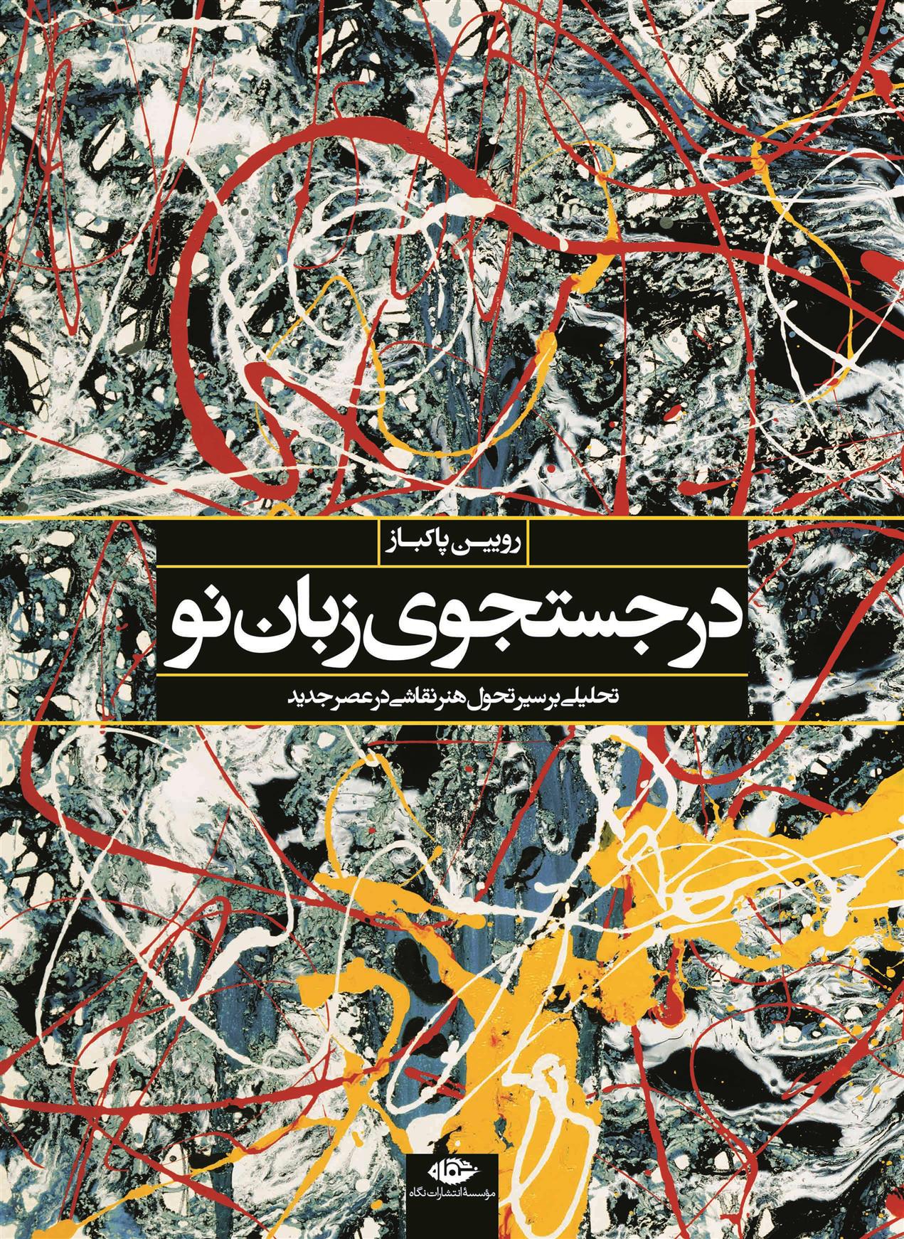 کتاب در جستجوی زبان نو