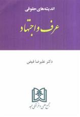 کتاب اندیشه های حقوقی 6 «عرف و اجتهاد»