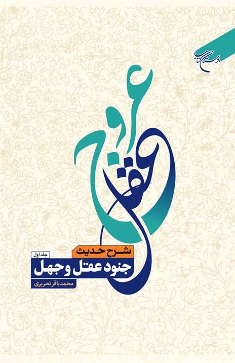 کتاب عروج عقل (جلد اول);