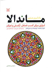 کتاب رنگ آمیزی تصاویر ماندالا