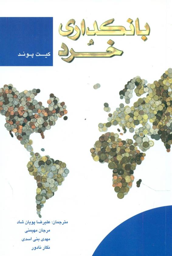 کتاب بانکداری خرد