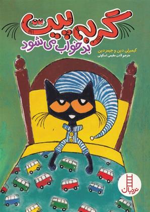 کتاب گربه پیت بد خواب می شود