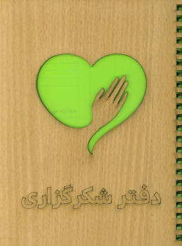 دفتر برنامه‌ریزی (شکرگزاری)