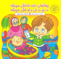 کتاب پوشولی داره داداش میشه عزیز دل باباش میشه