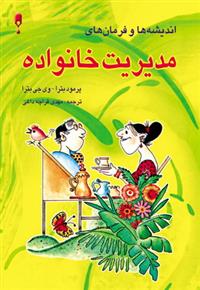 کتاب اندیشه ها و فرمان های مدیریت خانواده