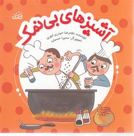 کتاب آشپزهای بی نمک