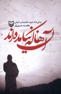 کتاب آن ها که نیامده‌اند