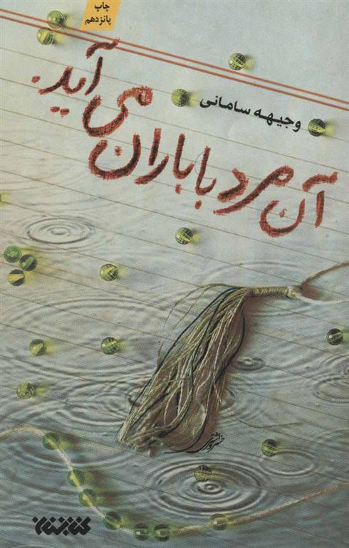 کتاب آن مرد با باران می آید.