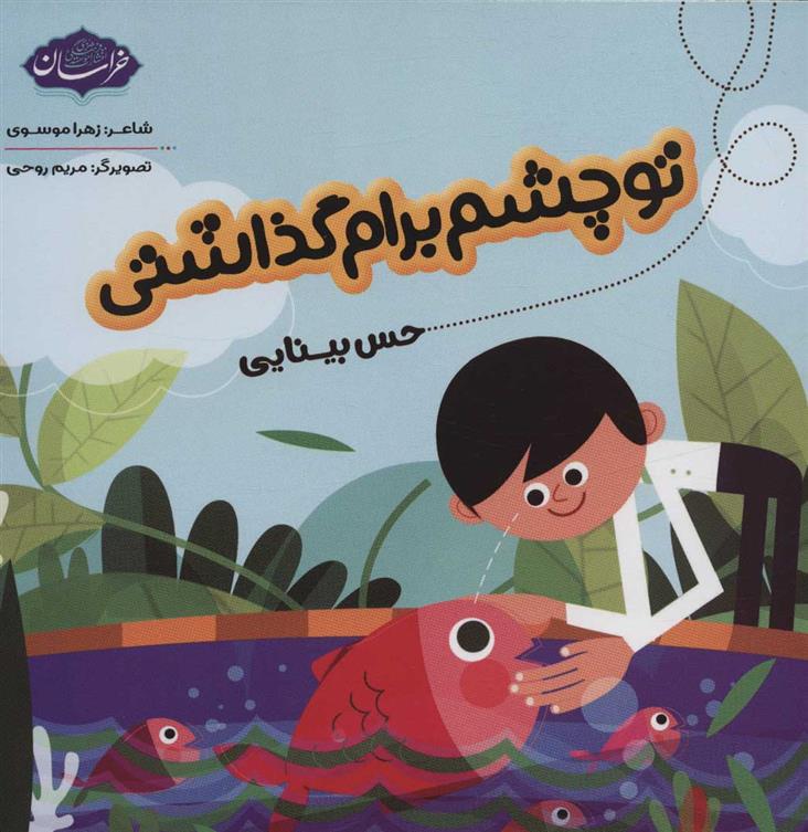 کتاب تو چشم برام گذاشتی