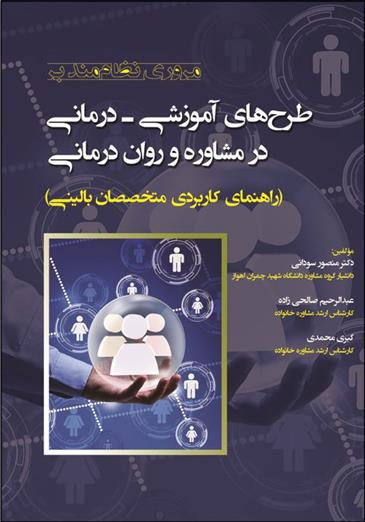 کتاب مروری نظام مند بر طرح های آموزشی درمانی در مشاوره و روان درمانی