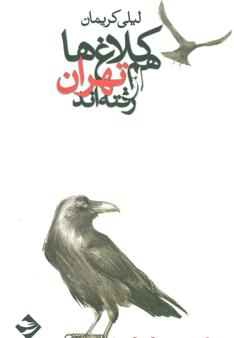 کتاب کلاغ ها هم از تهران رفته اند