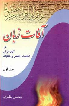 کتاب آفات زبان - جلد 1